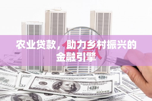 光复农业贷款，助力乡村振兴的金融引擎