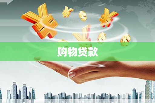 光复购物贷款