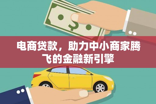 光复电商贷款，助力中小商家腾飞的金融新引擎