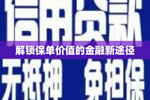 光复解锁保单价值的金融新途径