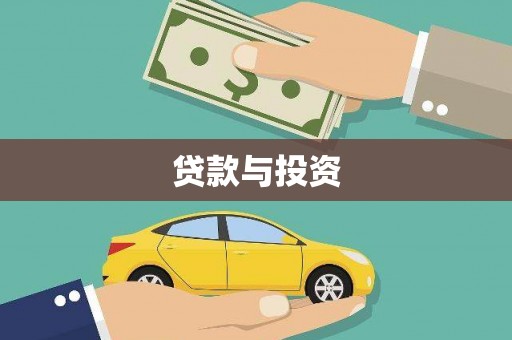 光复贷款与投资