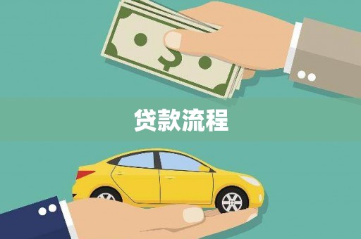 光复贷款流程