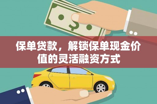 光复保单贷款，解锁保单现金价值的灵活融资方式