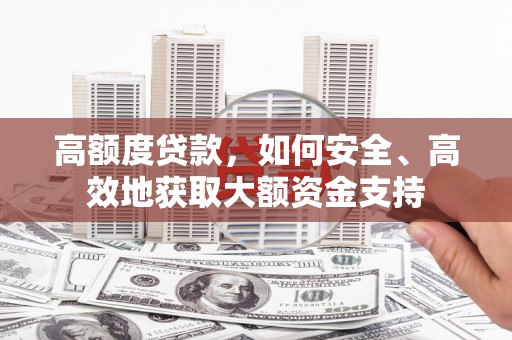 光复高额度贷款，如何安全、高效地获取大额资金支持