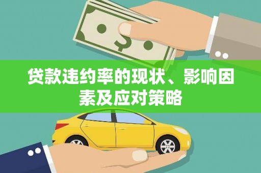 光复贷款违约率的现状、影响因素及应对策略