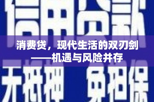 光复消费贷，现代生活的双刃剑——机遇与风险并存
