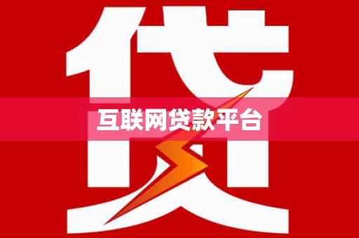 光复互联网贷款平台