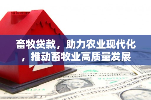 光复畜牧贷款，助力农业现代化，推动畜牧业高质量发展
