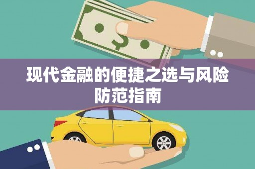 光复现代金融的便捷之选与风险防范指南