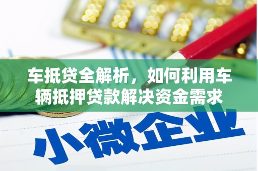 光复车抵贷全解析，如何利用车辆抵押贷款解决资金需求