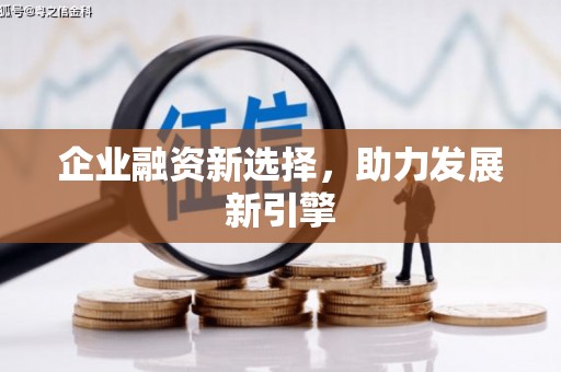 光复企业融资新选择，助力发展新引擎