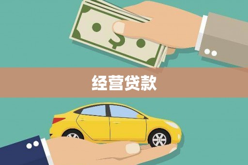 光复经营贷款
