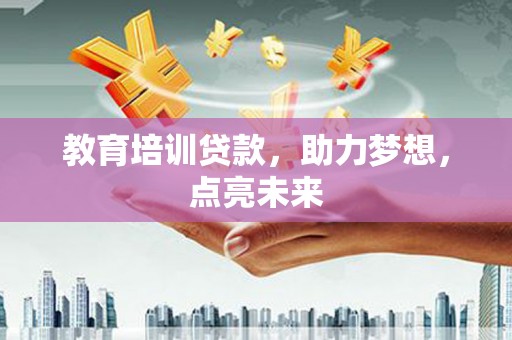 光复教育培训贷款，助力梦想，点亮未来