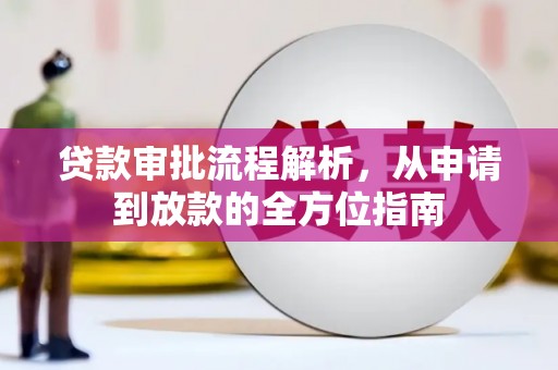 光复贷款审批流程解析，从申请到放款的全方位指南