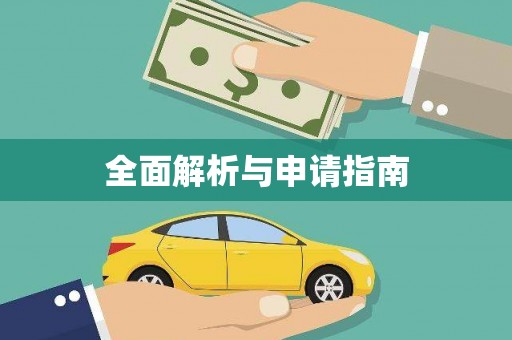 光复全面解析与申请指南
