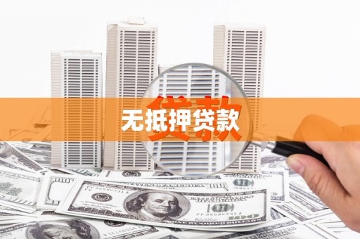 光复无抵押贷款