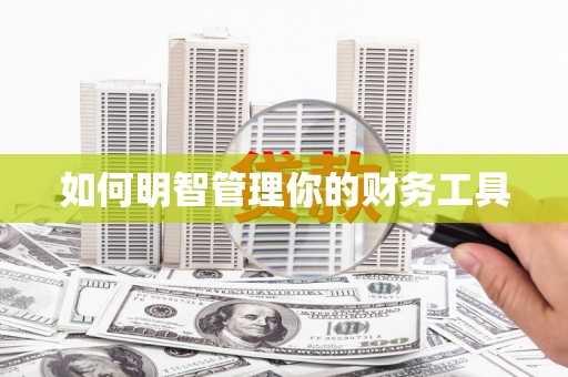 光复如何明智管理你的财务工具