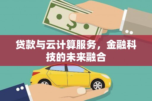 光复贷款与云计算服务，金融科技的未来融合
