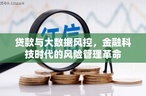 光复贷款与大数据风控，金融科技时代的风险管理革命