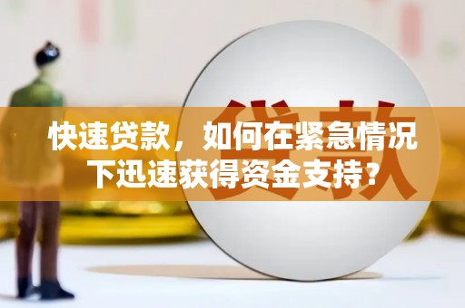 光复快速贷款，如何在紧急情况下迅速获得资金支持？