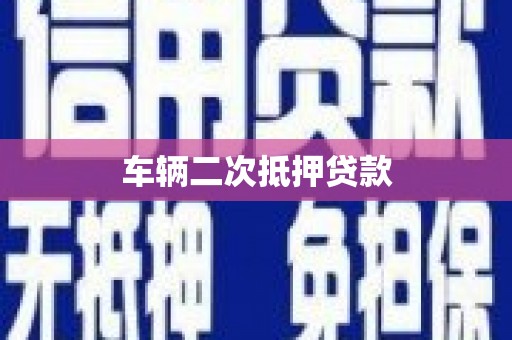 光复车辆二次抵押贷款