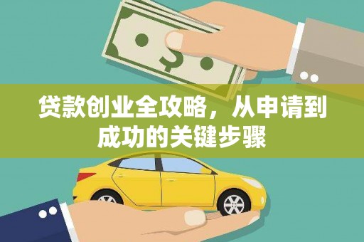 光复贷款创业全攻略，从申请到成功的关键步骤