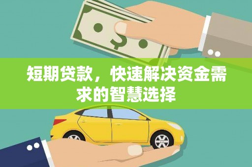 光复短期贷款，快速解决资金需求的智慧选择