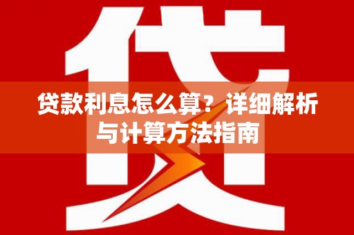 光复贷款利息怎么算？详细解析与计算方法指南