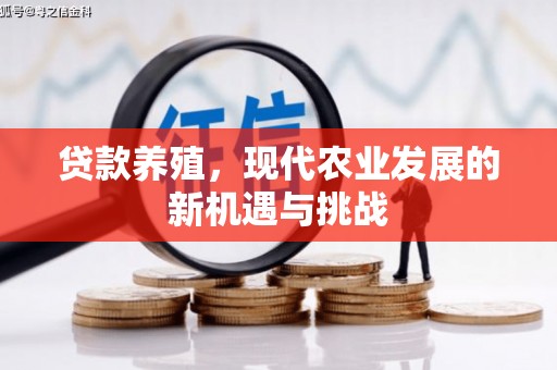 光复贷款养殖，现代农业发展的新机遇与挑战
