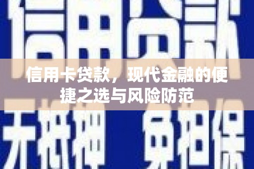 光复信用卡贷款，现代金融的便捷之选与风险防范