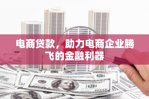 光复电商贷款，助力电商企业腾飞的金融利器