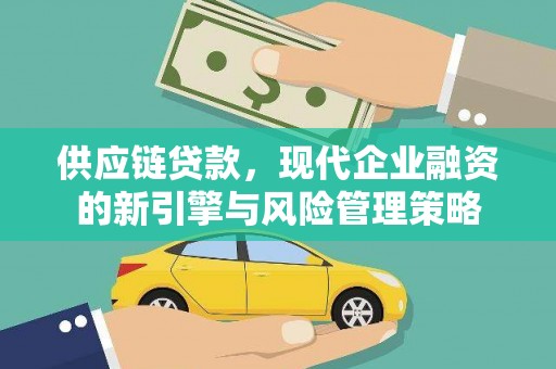 光复供应链贷款，现代企业融资的新引擎与风险管理策略