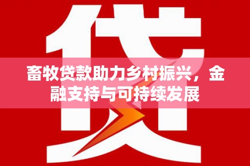 光复畜牧贷款助力乡村振兴，金融支持与可持续发展