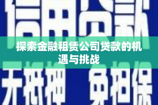 光复探索金融租赁公司贷款的机遇与挑战