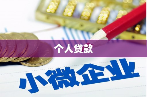 光复个人贷款