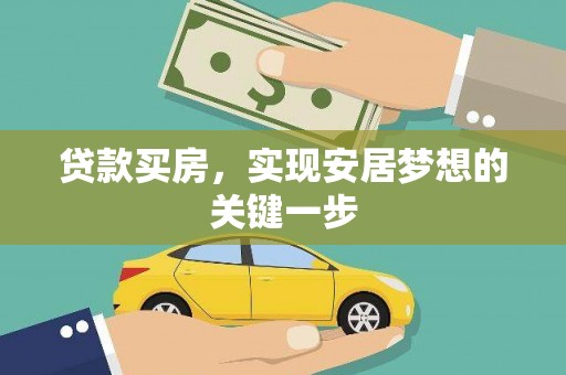 光复贷款买房，实现安居梦想的关键一步