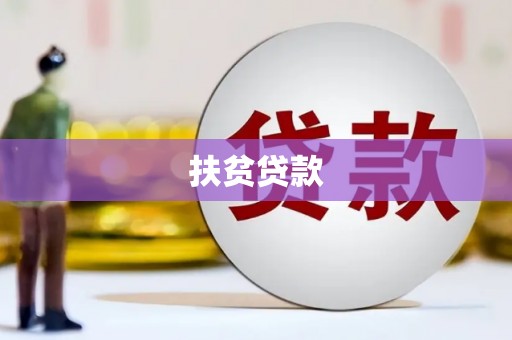 光复扶贫贷款