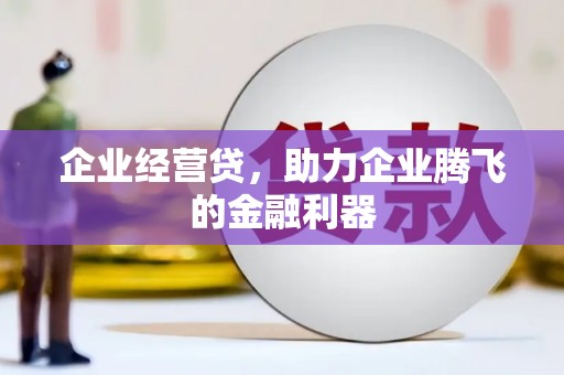 光复企业经营贷，助力企业腾飞的金融利器