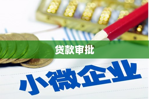 光复贷款审批