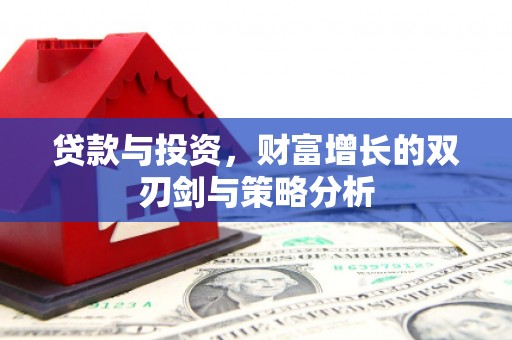 光复贷款与投资，财富增长的双刃剑与策略分析