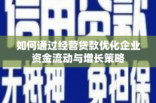 光复如何通过经营贷款优化企业资金流动与增长策略