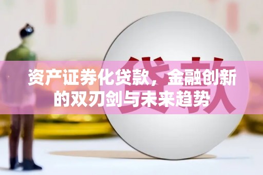光复资产证券化贷款，金融创新的双刃剑与未来趋势