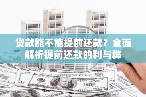 光复贷款能不能提前还款？全面解析提前还款的利与弊