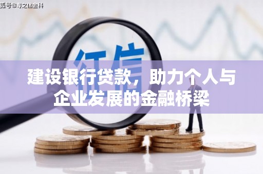 光复建设银行贷款，助力个人与企业发展的金融桥梁