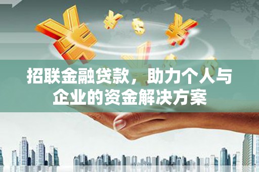 光复招联金融贷款，助力个人与企业的资金解决方案