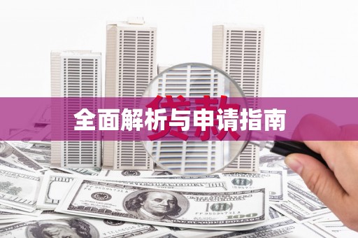 光复全面解析与申请指南