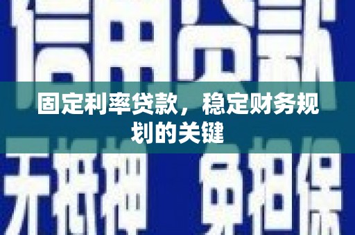 光复固定利率贷款，稳定财务规划的关键