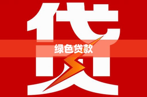 光复绿色贷款