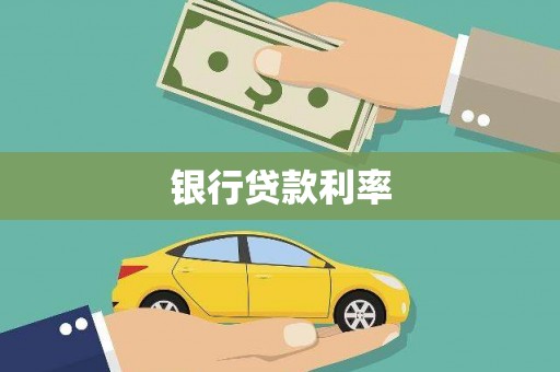 光复银行贷款利率