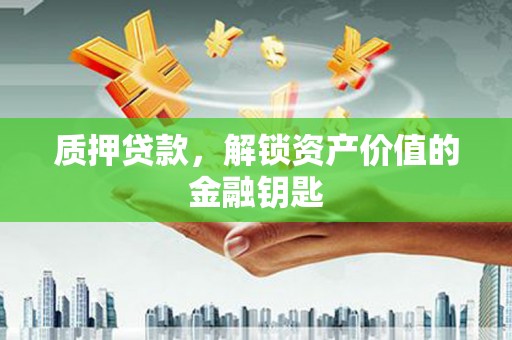 光复质押贷款，解锁资产价值的金融钥匙